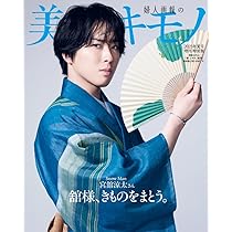 Amazon.co.jp: 美しいキモノ 2025年 夏号特別版 表紙 宮舘涼太